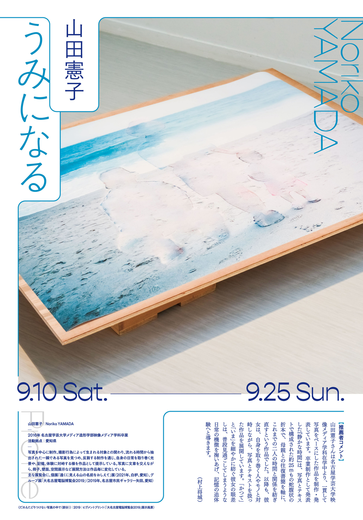 9月10日（土）より、山田憲子「うみになる」が開催されます。 Art Lab Aichi