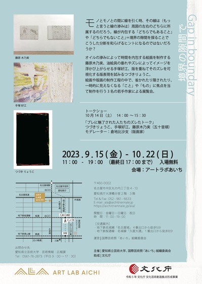 Gap in boundary 境界の隙間で (愛知県立芸術大学) | Art Lab Aichi