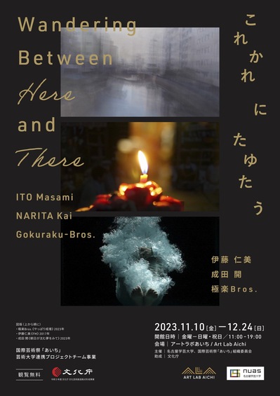 これかれにたゆたう Wandering Between Here and There（名古屋学芸
