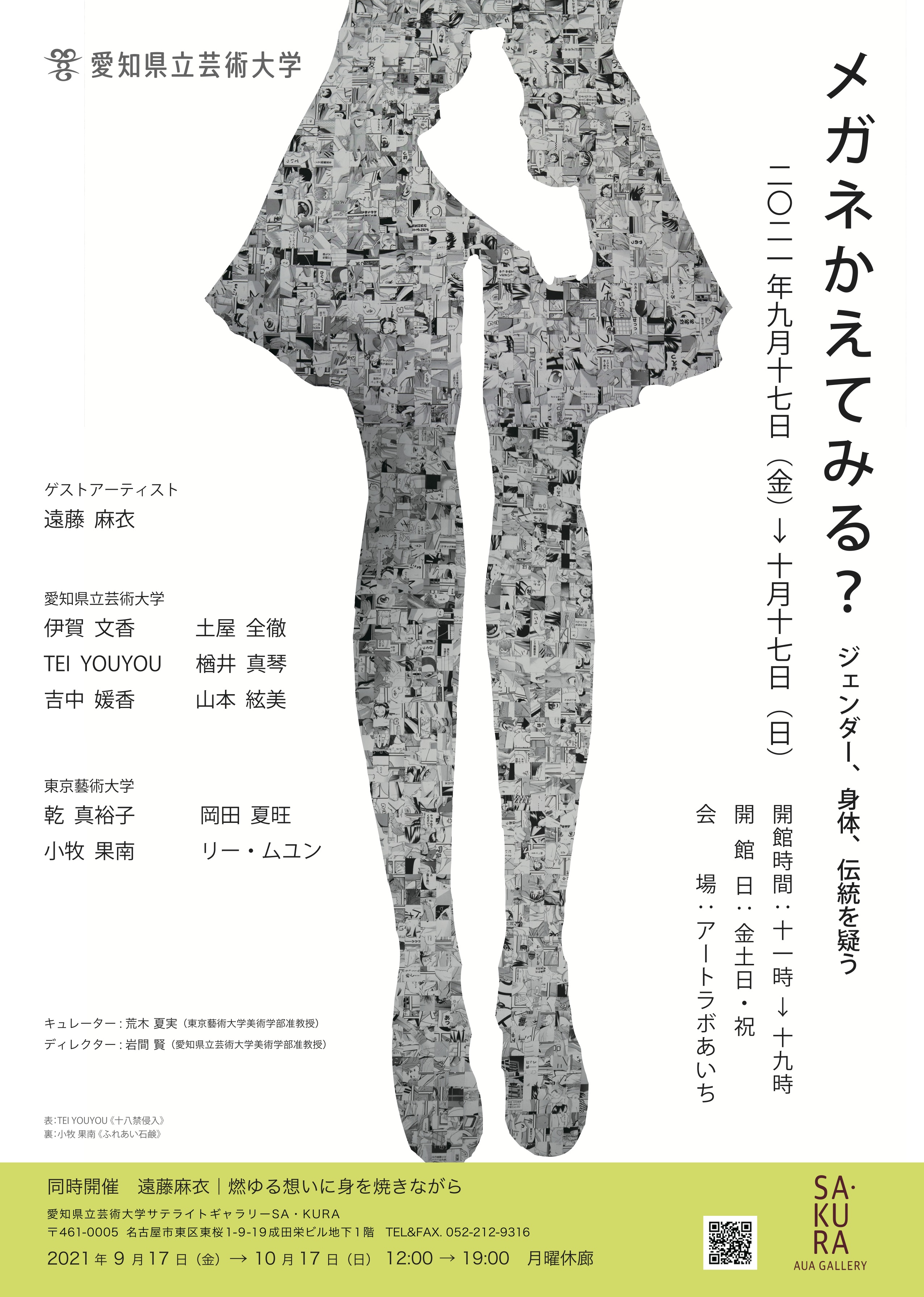 メガネかえてみる？ ジェンダー、身体、伝統を疑う（愛知県立芸術大学