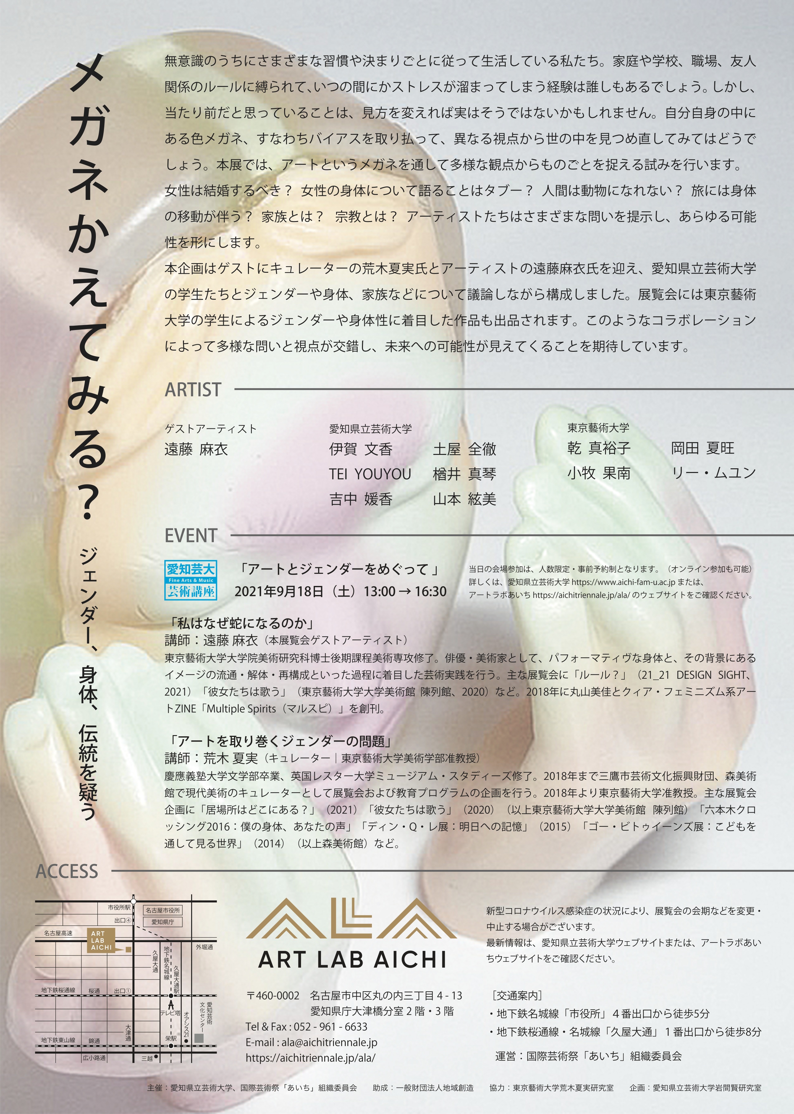 メガネかえてみる？ ジェンダー、身体、伝統を疑う（愛知県立芸術大学