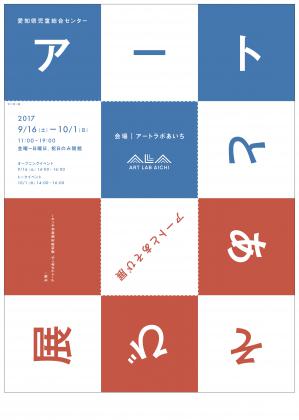 「アートとあそび展」