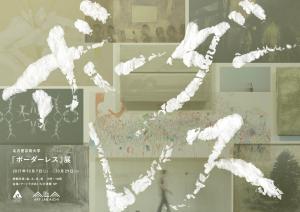 「ボーダーレス」展(名古屋芸術大学)