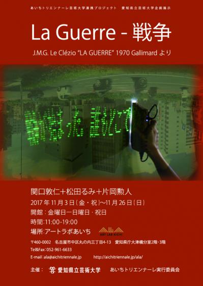 「La Guerreー戦争」(愛知県立芸術大学)