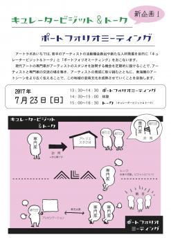 トーク|「キュレータービジット&トーク」