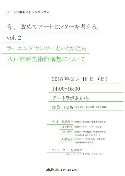 シンポジウム|いま、改めてアートセンターを考える。vol.2 「ラーニングセンターというかたち 八戸市新美術館について」