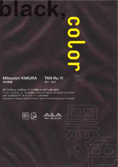 「black,color」(名古屋造形大学)