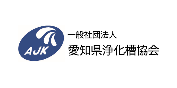 一般社団法人愛知県浄化槽協会