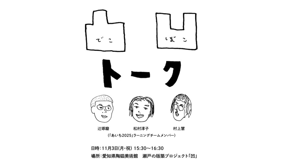 凸凹トーク広報.jpg