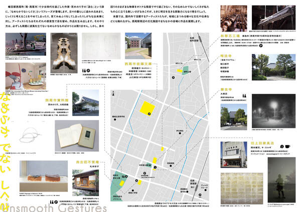 「なめらかでないしぐさ　現代美術 in 西尾」開催チラシ（中面）