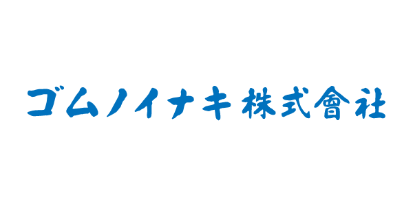 ゴムノイナキ株式会社