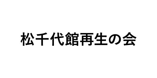 松千代館再生の会