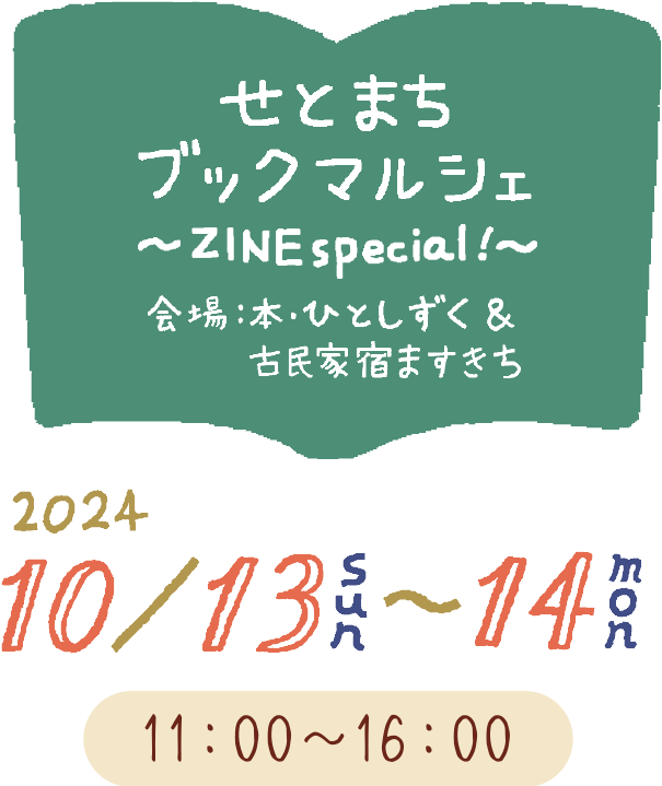 せとまちブックマルシェ～ZINE special!～ 会場：古民家宿ますきち、本・ひとしずく、会期：2024年10月13日（日）-14日（月・祝）11:00-16:00