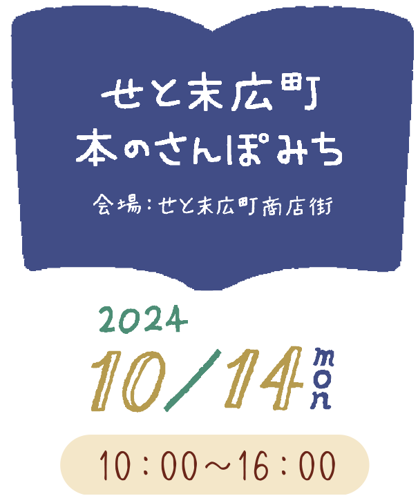 せと末広町 本のさんぽみち 会場：せと末広町商店街、会期：2024年10月14日（月・祝）10:00-16:00