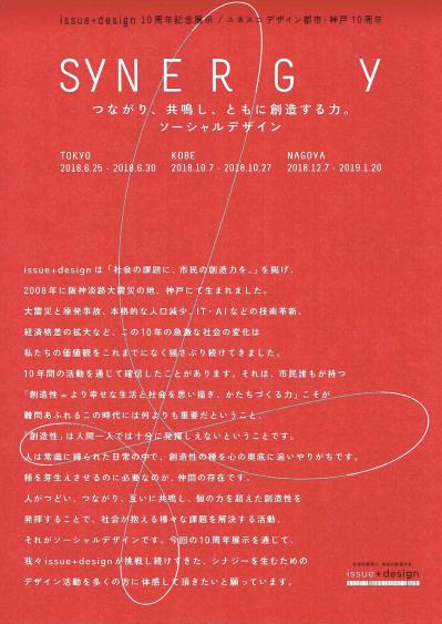 issue＋design 10周年記念展示　SYNERGY
