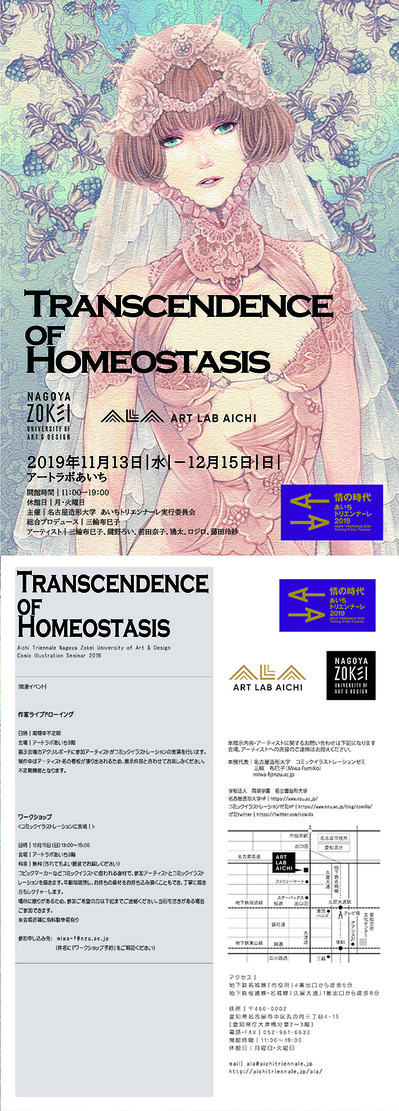 TRANSCENDENCE OF HOMEOSTASIS（名古屋造形大学）