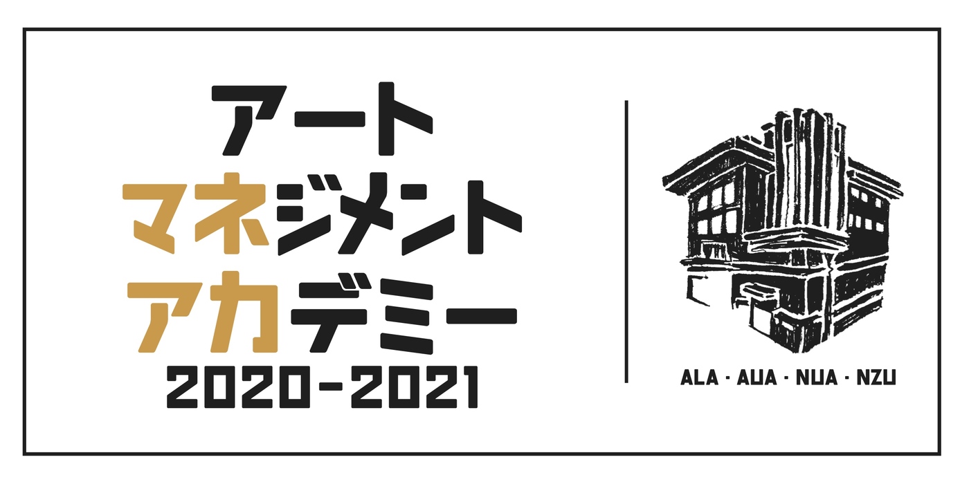 大学連携プロジェクト｜アートマネジメントアカデミー(2020-2021)