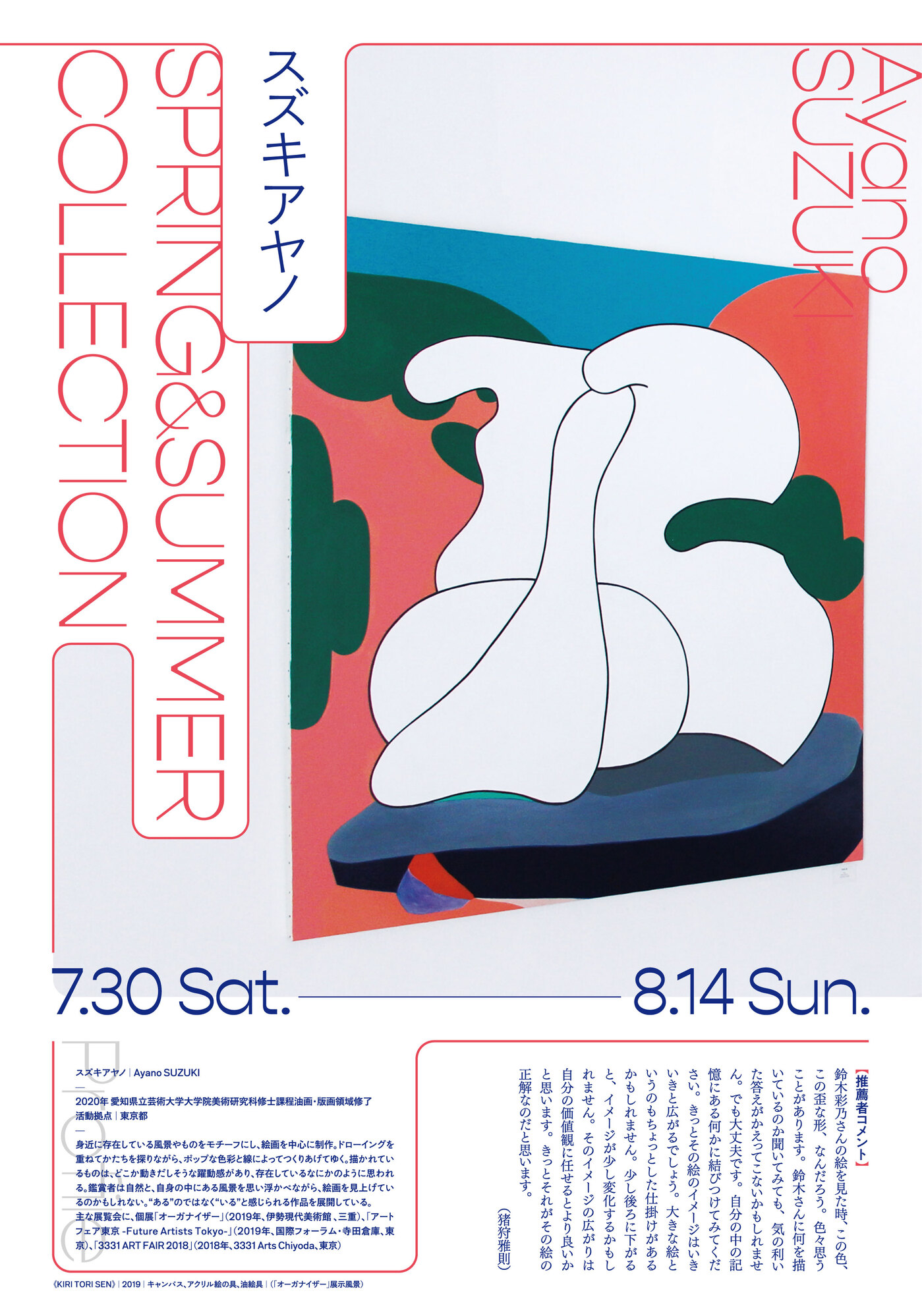 7月30日より開催｜スズキアヤノ「SPRING&SUMMER COLLECTION」