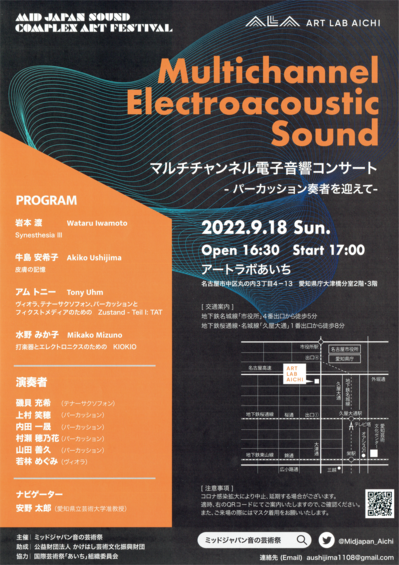 Multichannel Electroacoustic Sound マルチチャンネル電子音響コンサート（ミッドジャパン音の芸術祭実行委員会）
