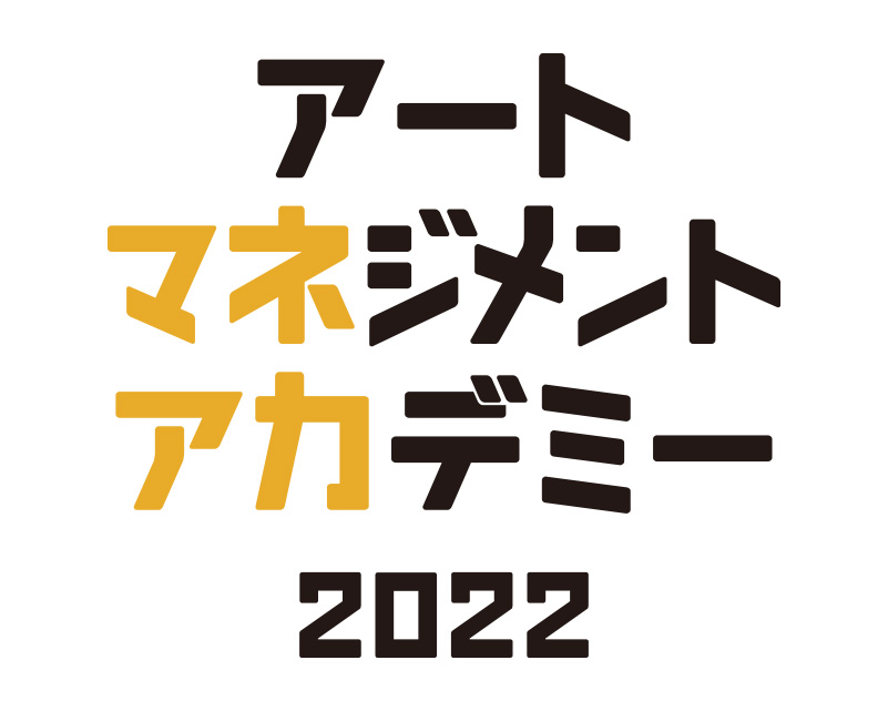 大学連携プロジェクト｜アートマネジメントアカデミー(2022)