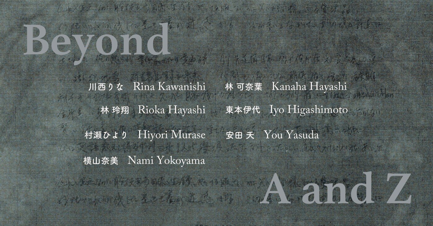 Beyond A and Z（愛知県立芸術大学）
