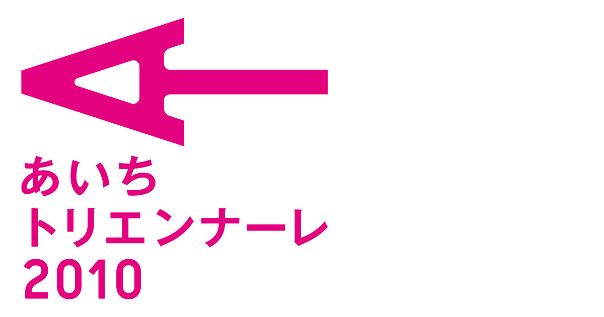 あいちトリエンナーレ2010ロゴマーク