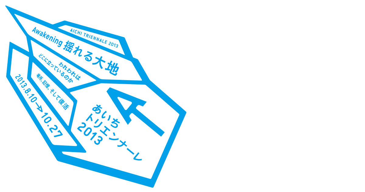 あいちトリエンナーレ2013ロゴマーク