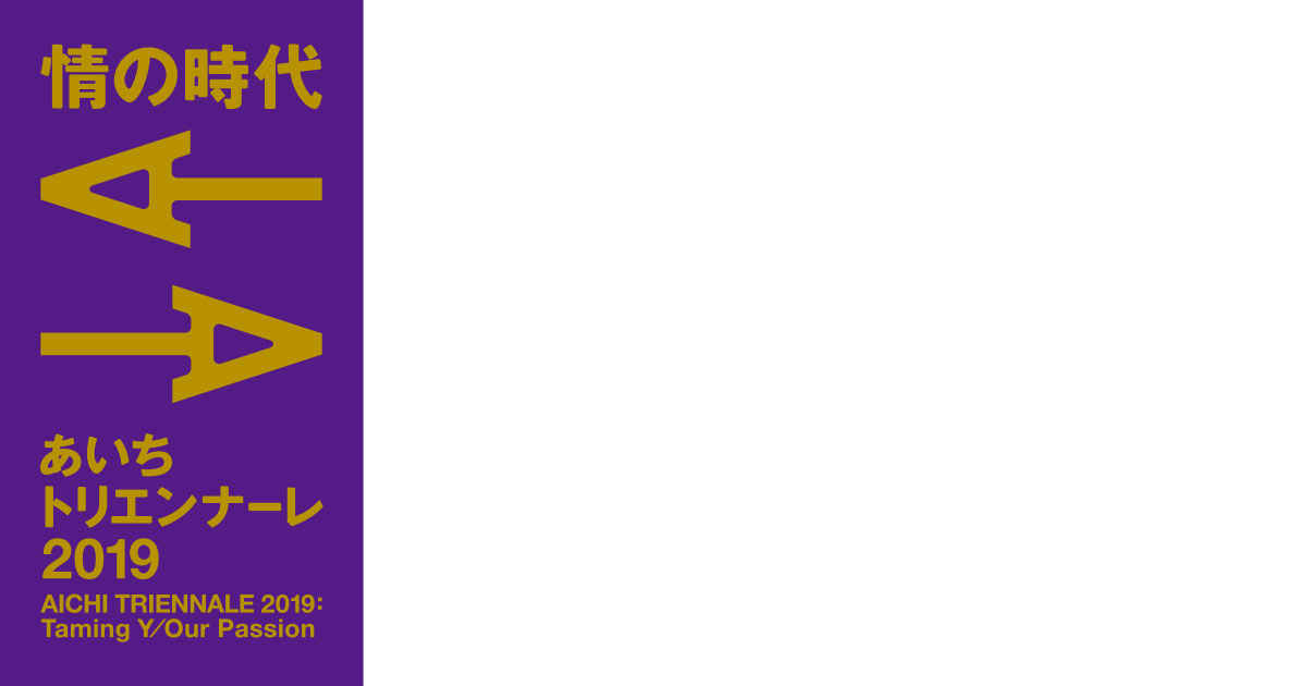 あいちトリエンナーレ2019ロゴマーク