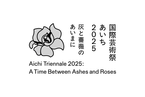 ただ一輪の薔薇、それはすべての薔薇」 ―国際芸術祭「あいち2025」に