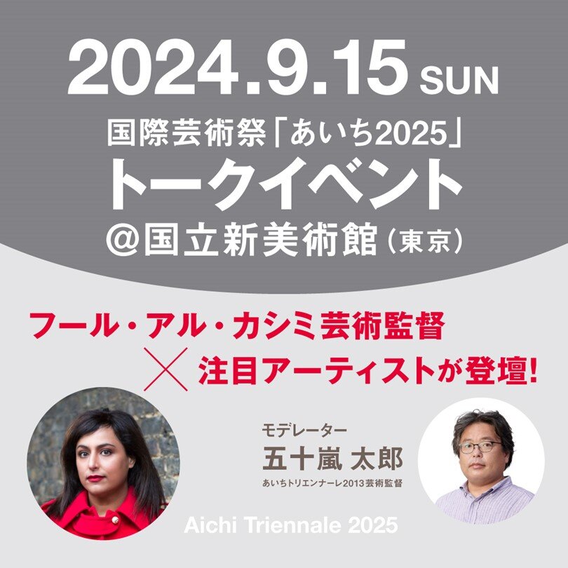 https://aichitriennale.jp/news/4c709b8aa4d58c4f2c32ea06b114b34c1de6a137.jpg