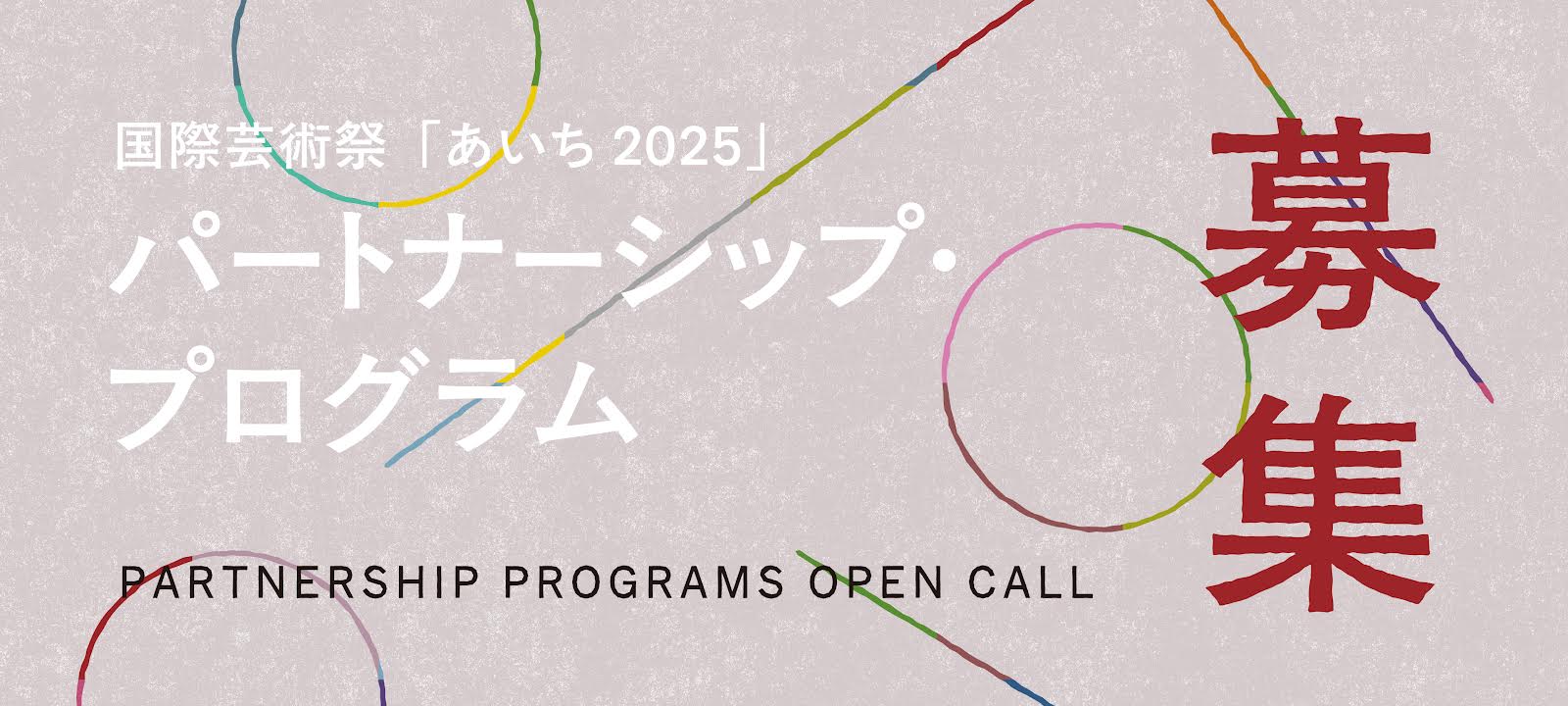 国際芸術祭「あいち2025」パートナーシップ・プログラム