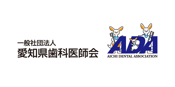 一般社団法人愛知県歯科医師会