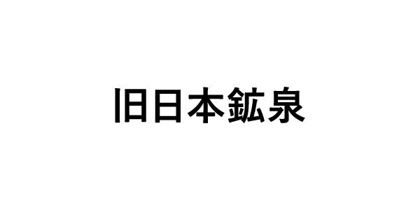 旧日本鉱泉