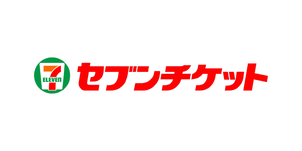 セブンチケットでオンラインチケットを購入