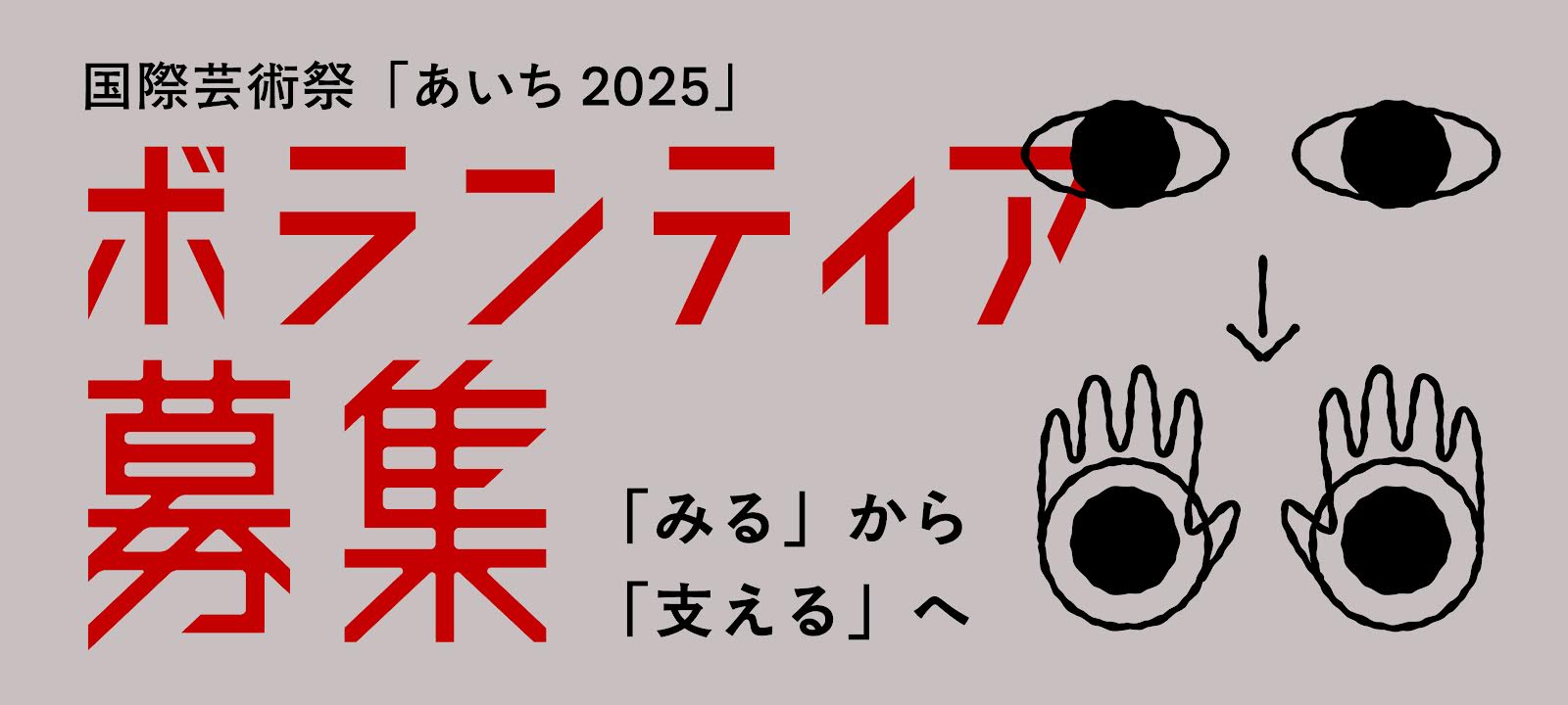 国際芸術祭「あいち2025」ボランティア募集